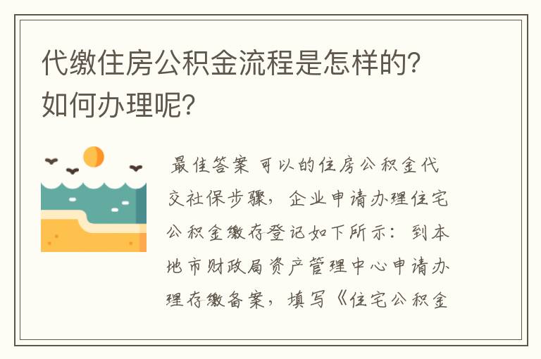 代缴住房公积金流程是怎样的?如何办理呢?