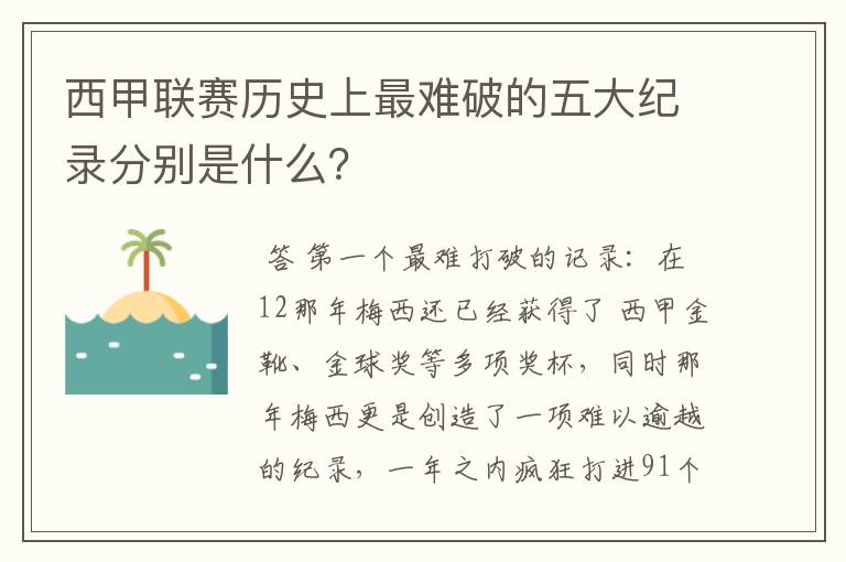 西甲联赛历史上最难破的五大纪录分别是什么?