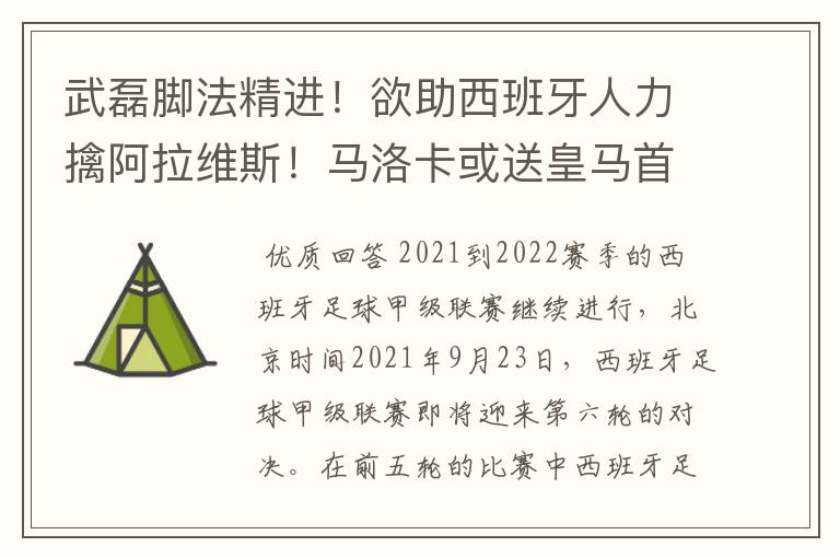 武磊脚法精进!欲助西班牙人力擒阿拉维斯!马洛卡或送皇马首败