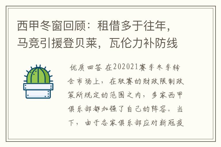 西甲冬窗回顾:租借多于往年,马竞引援登贝莱,瓦伦力补防线