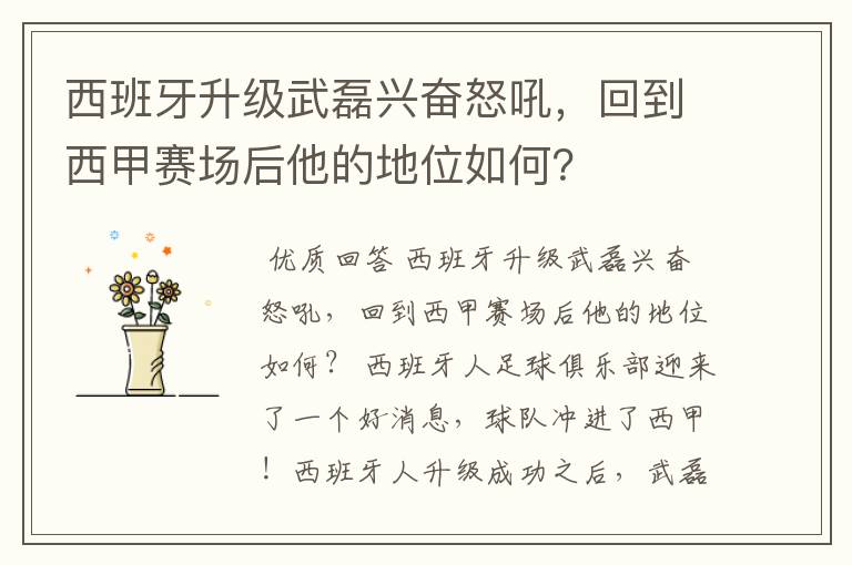 西班牙升级武磊兴奋怒吼,回到西甲赛场后他的地位如何?