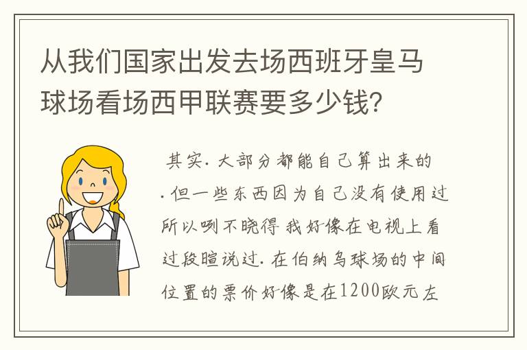 从我们国家出发去场西班牙皇马球场看场西甲联赛要多少钱?