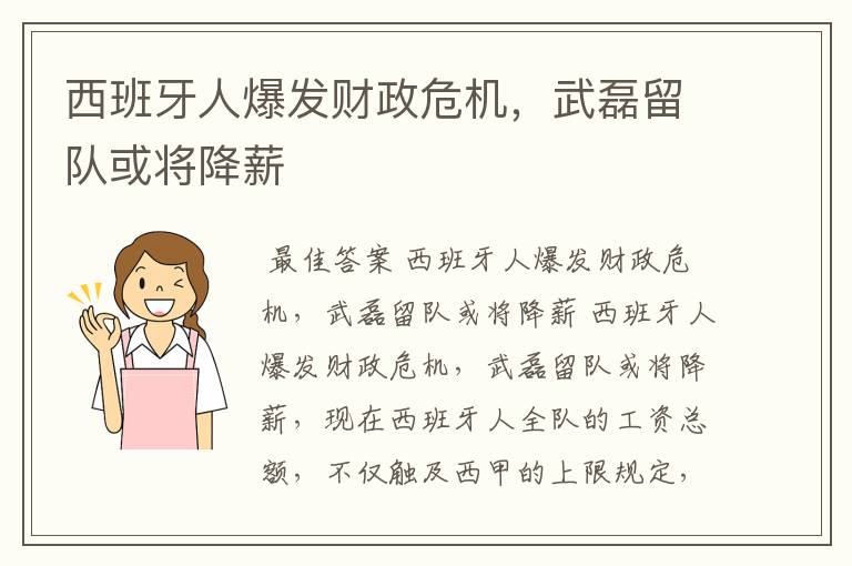 西班牙人爆发财政危机,武磊留队或将降薪