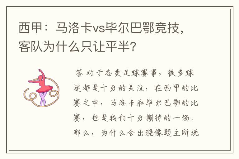 西甲:马洛卡vs毕尔巴鄂竞技,客队为什么只让平半?