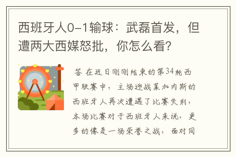 西班牙人0-1输球:武磊首发,但遭两大西媒怒批,你怎么看?