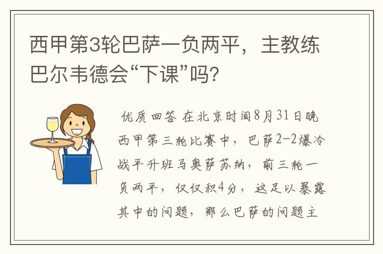 西甲第3轮巴萨一负两平,主教练巴尔韦德会“下课”吗?