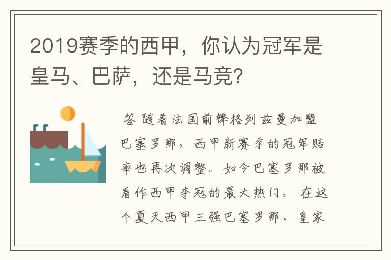 2019赛季的西甲,你认为冠军是皇马、巴萨,还是马竞?