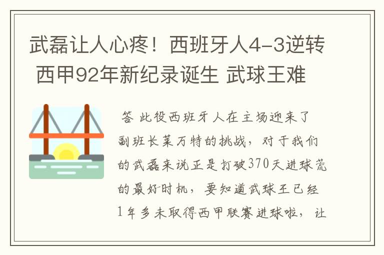 武磊让人心疼!西班牙人4-3逆转 西甲92年新纪录诞生 武球王难啊