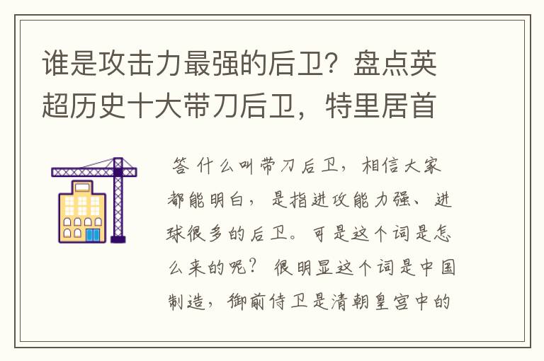 谁是攻击力最强的后卫?盘点英超历史十大带刀后卫,特里居首