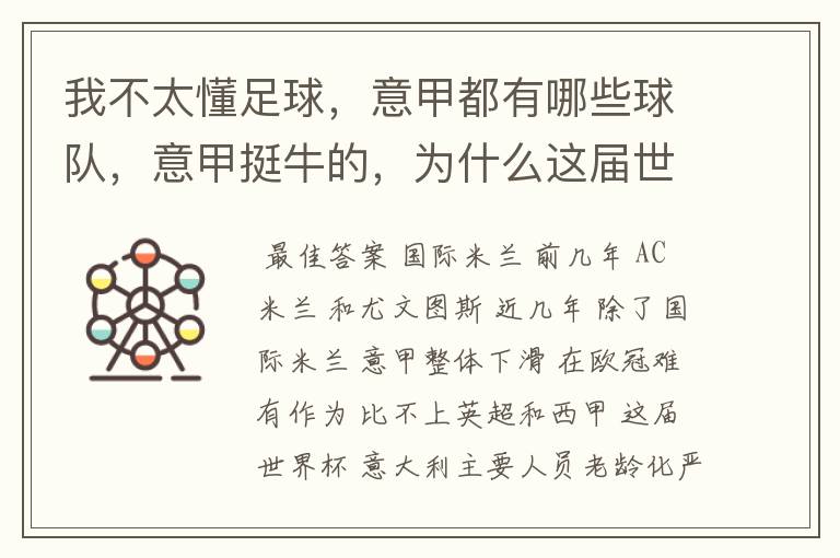 我不太懂足球,意甲都有哪些球队,意甲挺牛的,为什么这届世界杯意大利踢得不好
