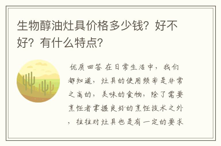 生物醇油灶具价格多少钱?好不好?有什么特点?