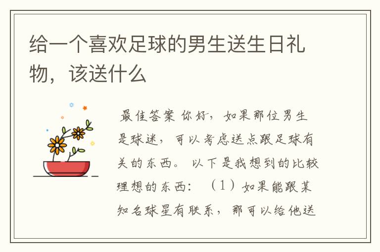 给一个喜欢足球的男生送生日礼物,该送什么