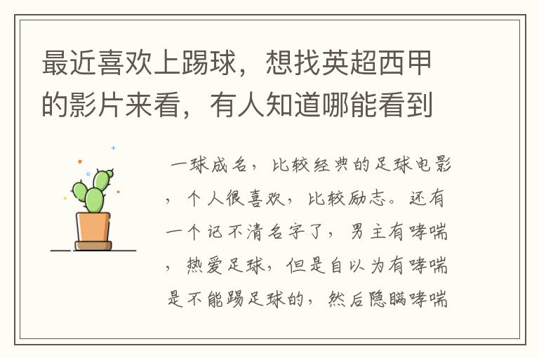 最近喜欢上踢球,想找英超西甲的影片来看,有人知道哪能看到吗