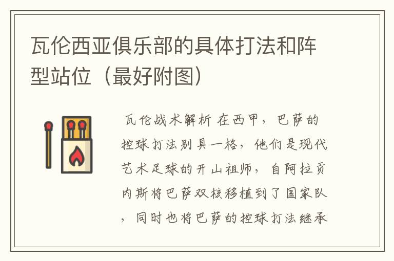 瓦伦西亚俱乐部的具体打法和阵型站位(最好附图)