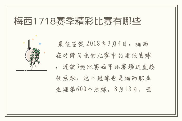梅西1718赛季精彩比赛有哪些