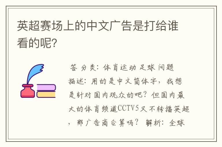 英超赛场上的中文广告是打给谁看的呢?