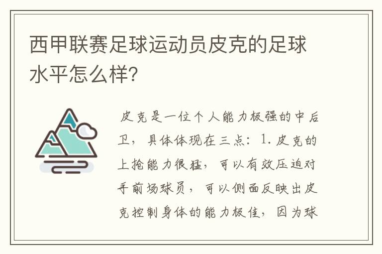 西甲联赛足球运动员皮克的足球水平怎么样?