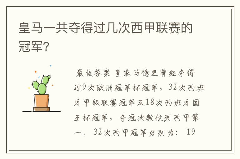 皇马一共夺得过几次西甲联赛的冠军?