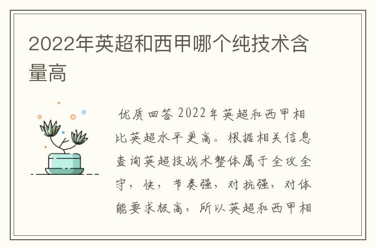 2022年英超和西甲哪个纯技术含量高
