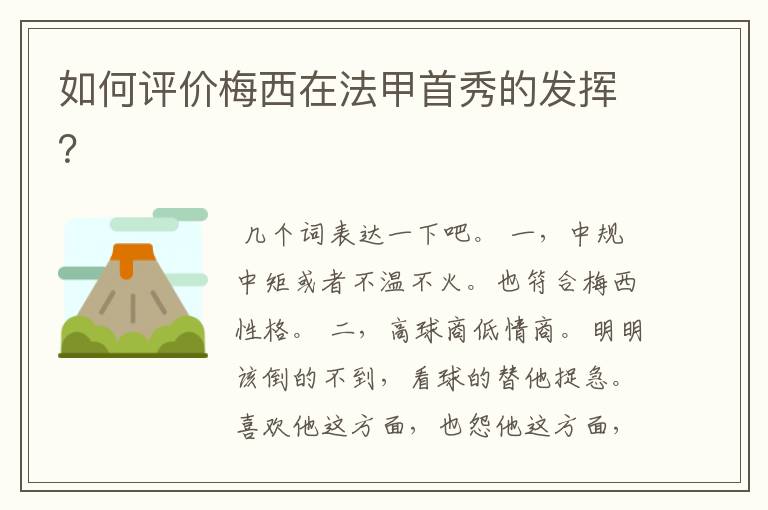 如何评价梅西在法甲首秀的发挥?