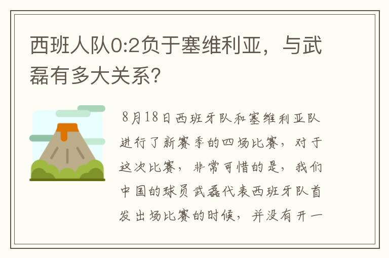 西班人队0:2负于塞维利亚,与武磊有多大关系?