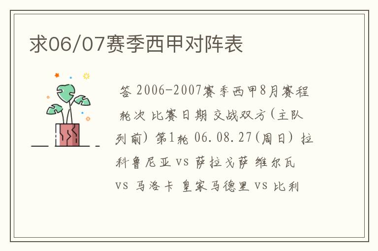 求06/07赛季西甲对阵表