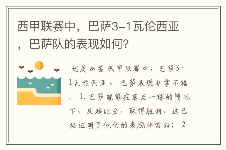 西甲联赛中,巴萨3-1瓦伦西亚 ,巴萨队的表现如何?