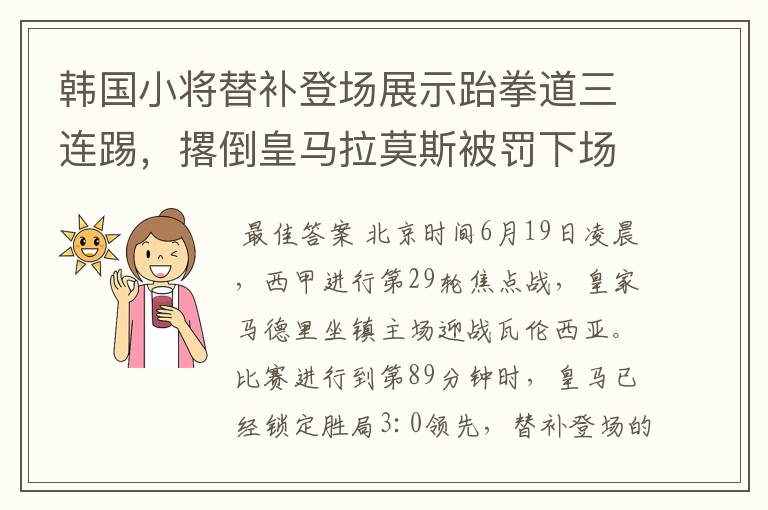 韩国小将替补登场展示跆拳道三连踢,撂倒皇马拉莫斯被罚下场