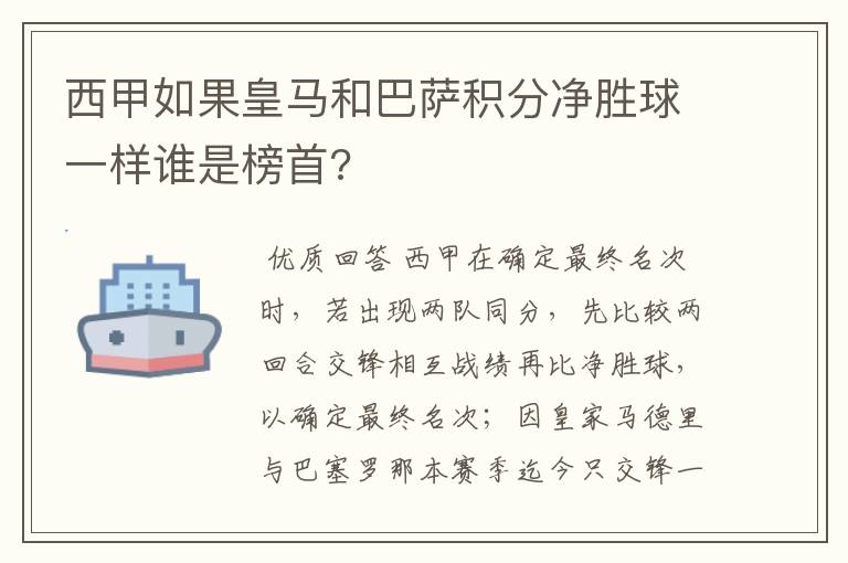 西甲如果皇马和巴萨积分净胜球一样谁是榜首?