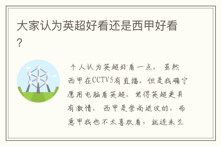 大家认为英超好看还是西甲好看?