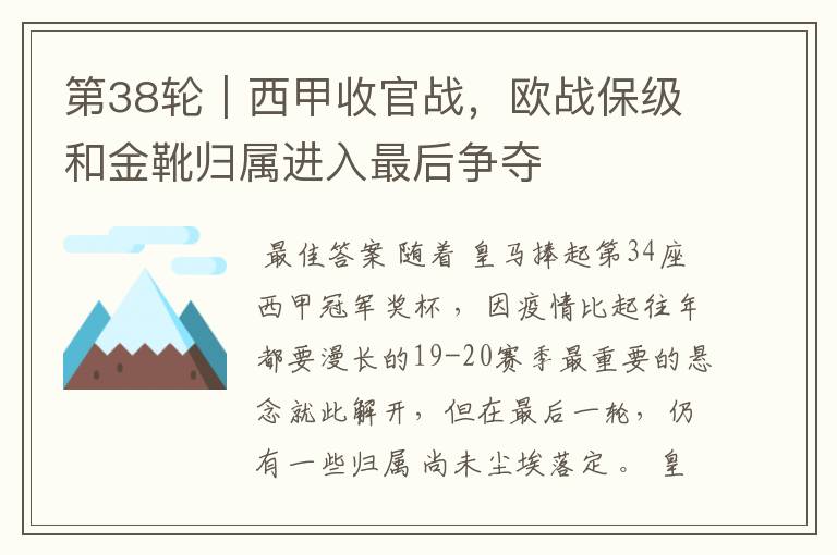 第38轮|西甲收官战,欧战保级和金靴归属进入最后争夺