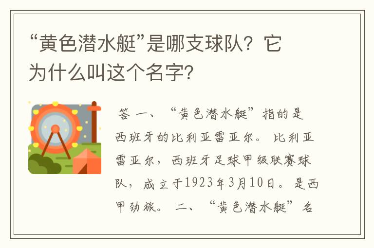“黄色潜水艇”是哪支球队?它为什么叫这个名字?