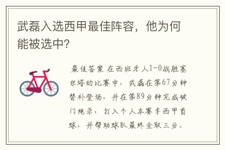 武磊入选西甲最佳阵容,他为何能被选中?