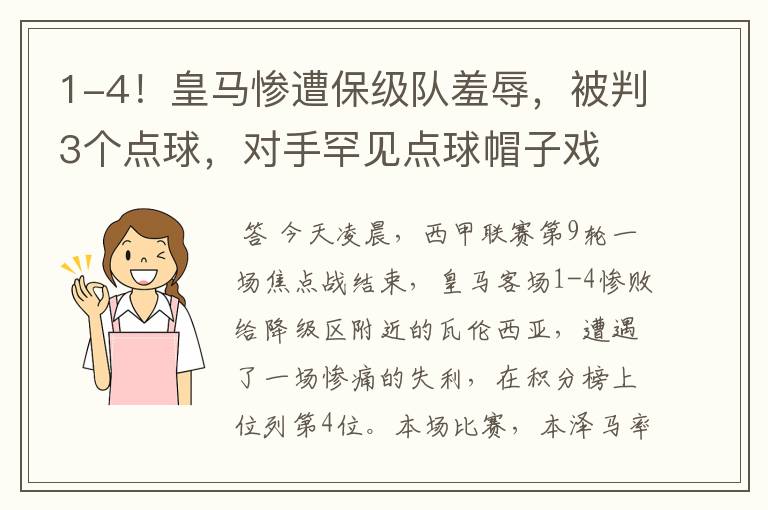 1-4!皇马惨遭保级队羞辱,被判3个点球,对手罕见点球帽子戏