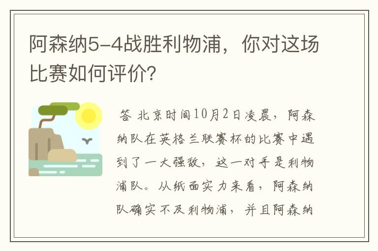 阿森纳5-4战胜利物浦,你对这场比赛如何评价?