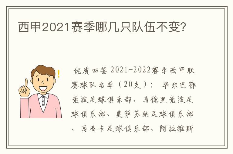 西甲2021赛季哪几只队伍不变?