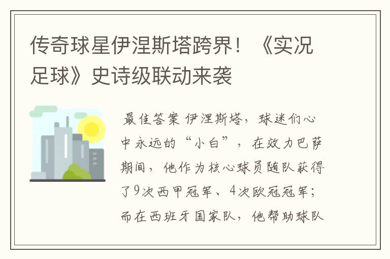 传奇球星伊涅斯塔跨界!《实况足球》史诗级联动来袭