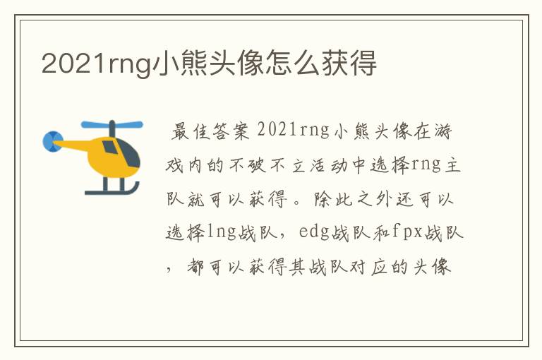 2021rng小熊头像怎么获得