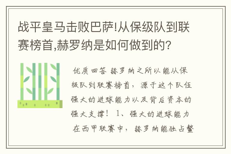 战平皇马击败巴萨!从保级队到联赛榜首,赫罗纳是如何做到的?