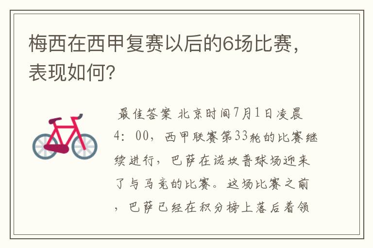 梅西在西甲复赛以后的6场比赛,表现如何?