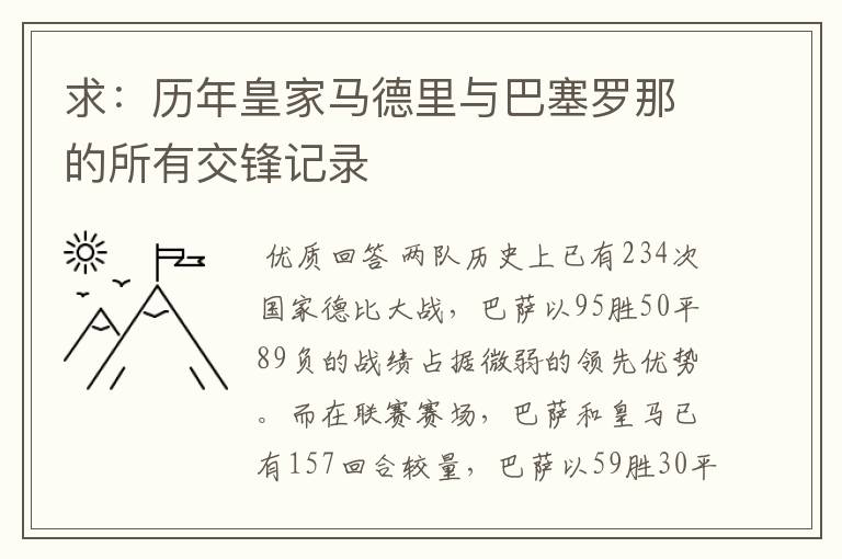 求:历年皇家马德里与巴塞罗那的所有交锋记录
