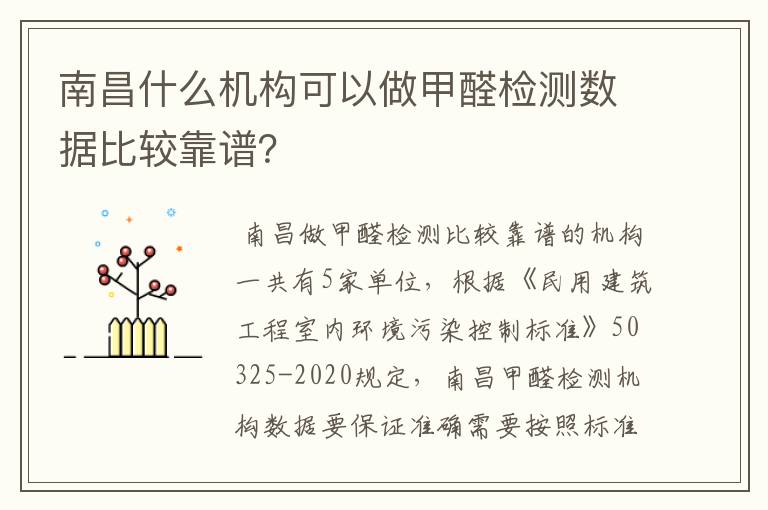 南昌什么机构可以做甲醛检测数据比较靠谱?