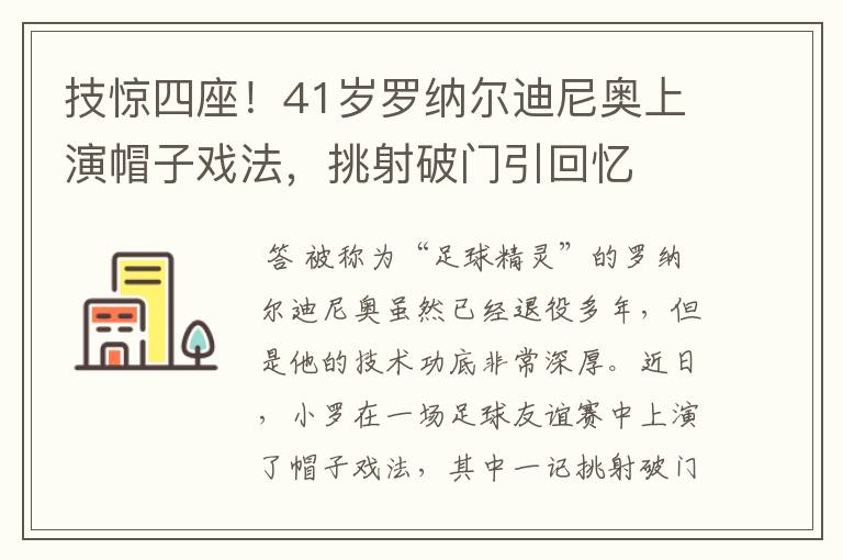 技惊四座！41岁罗纳尔迪尼奥上演帽子戏法，挑射破门引回忆