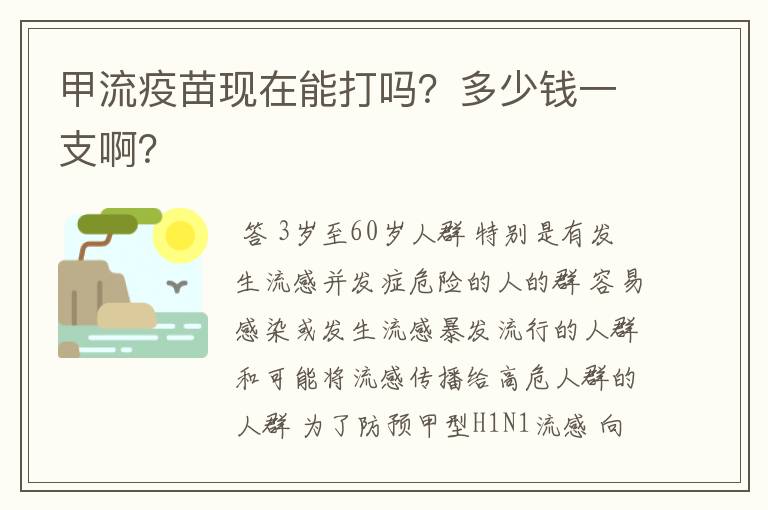 甲流疫苗现在能打吗?多少钱一支啊?