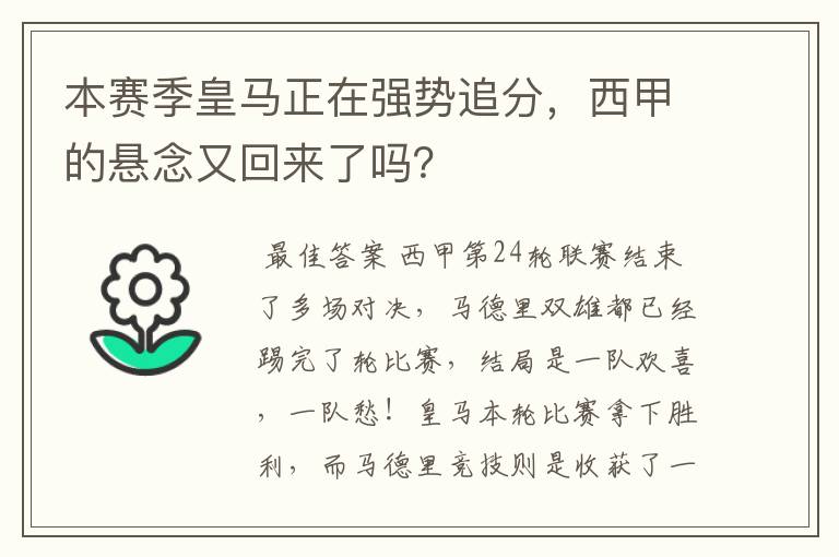 本赛季皇马正在强势追分,西甲的悬念又回来了吗?
