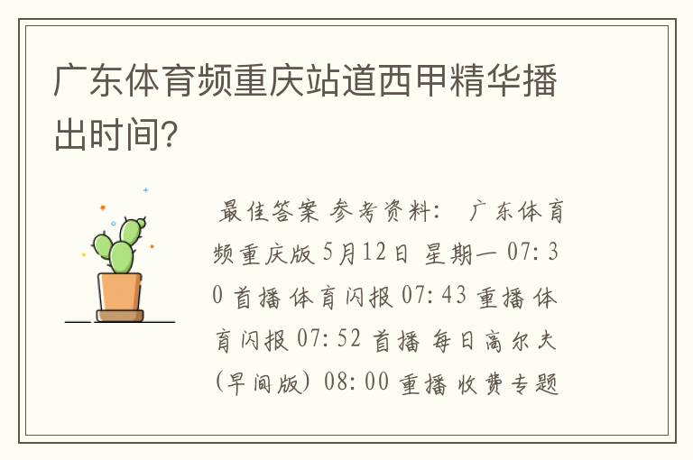 广东体育频重庆站道西甲精华播出时间？