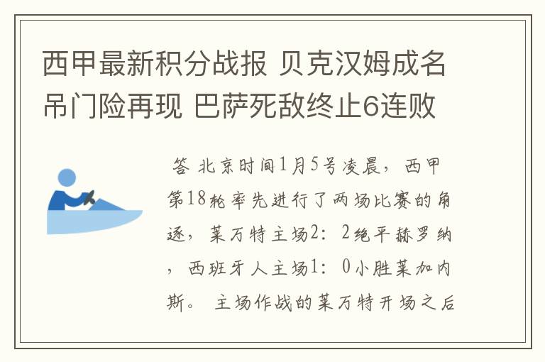 西甲最新积分战报 贝克汉姆成名吊门险再现 巴萨死敌终止6连败