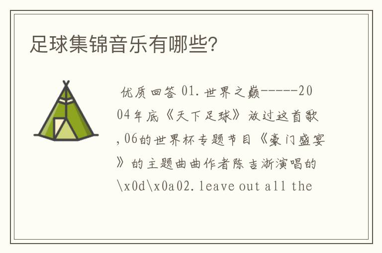 足球集锦音乐有哪些?