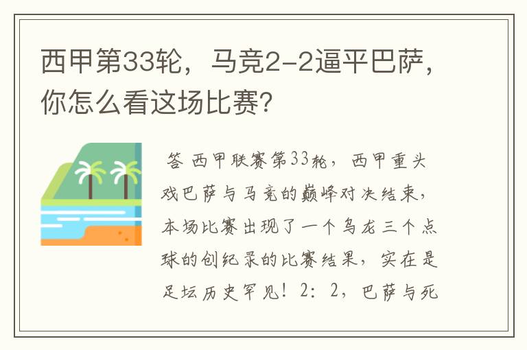 西甲第33轮,马竞2-2逼平巴萨,你怎么看这场比赛?