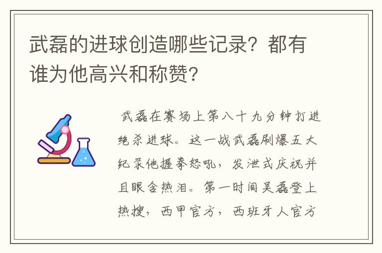 武磊的进球创造哪些记录?都有谁为他高兴和称赞?